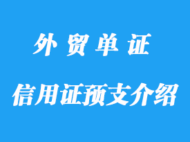 信用證預(yù)支介紹，電匯清帳詳解